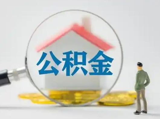 乐平离职的时候可以取公积金吗（离职能取住房公积金吗）